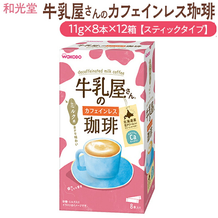 和光堂 牛乳屋さんのカフェインレス珈琲 11g×8本×12箱【スティックタイプ】
