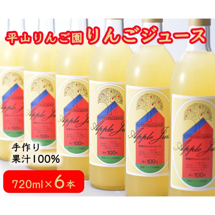 平山りんご園のりんごジュース≪手作り リンゴ 果汁100% 果物≫