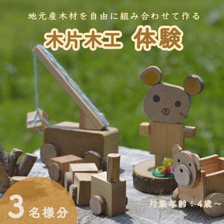 木片木工体験(３名分)≪ものづくり 手作り おもちゃ 玩具 家族 親子≫