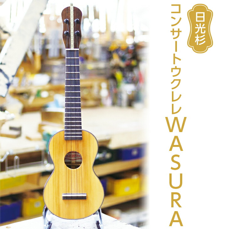 日光杉　コンサートウクレレWASURA