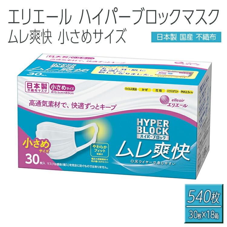 エリエール製 不織布マスク ムレ爽快 小さめサイズ 30枚×18箱 【ハイパーブロックマスク】≪使い捨てマスク 白 三層構造 飛沫防止 BFE99% 日本製 国産≫