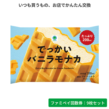 でっかいバニラモナカ【ファミペイ回数券9枚セット】