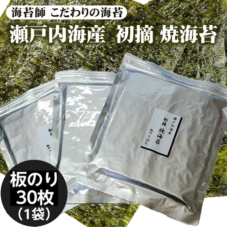 訳アリ 海苔師　こだわりの海苔　瀬戸内海産初摘　焼海苔　板のり30枚｜おにぎり 朝食 栃木県 さくら市 訳あり