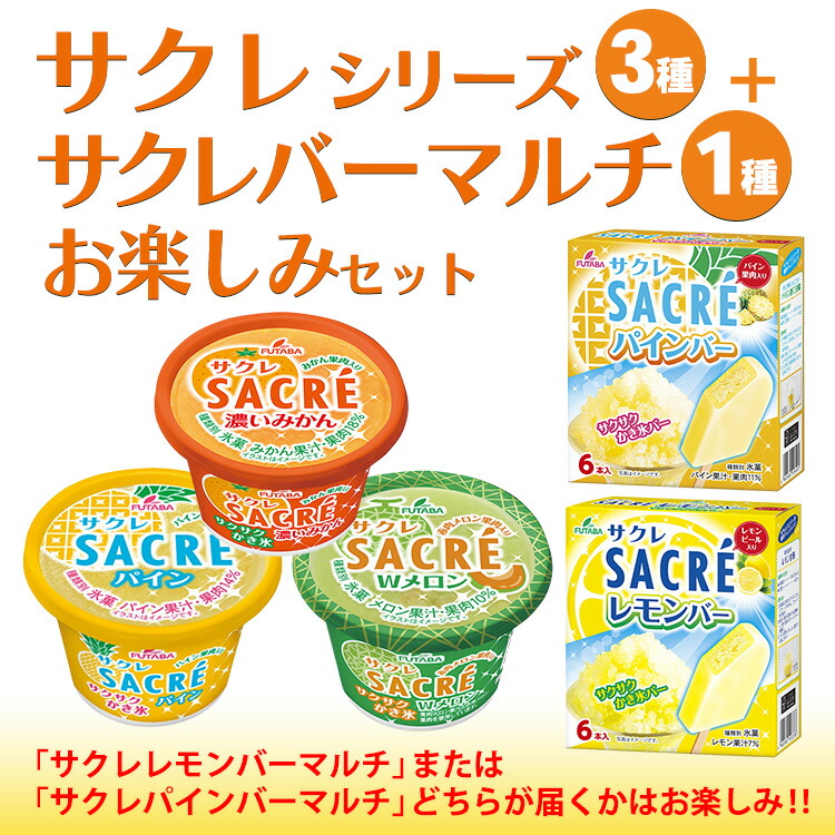 ◆期間限定◆サクレシリーズ3種＋サクレバーマルチお楽しみセット フタバ食品 アイス かき氷 デザート ※離島への配送不可 ※2025年6月下旬頃より順次発送予定