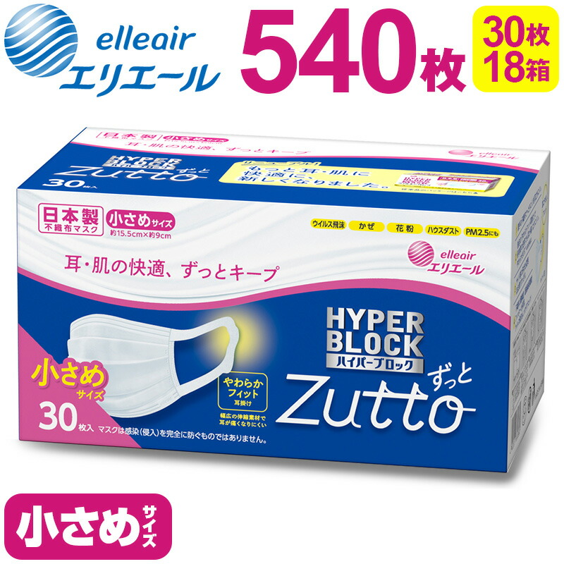 エリエール ハイパーブロックマスク Zutto 小さめサイズ 540枚（30枚×18パック）