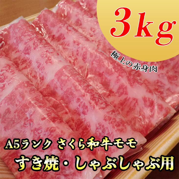 A5さくら和牛モモすき焼・しゃぶしゃぶ用3kg 肉 牛肉 国産牛 A5 すき焼き しゃぶしゃぶ グルメ 栃木県 送料無料