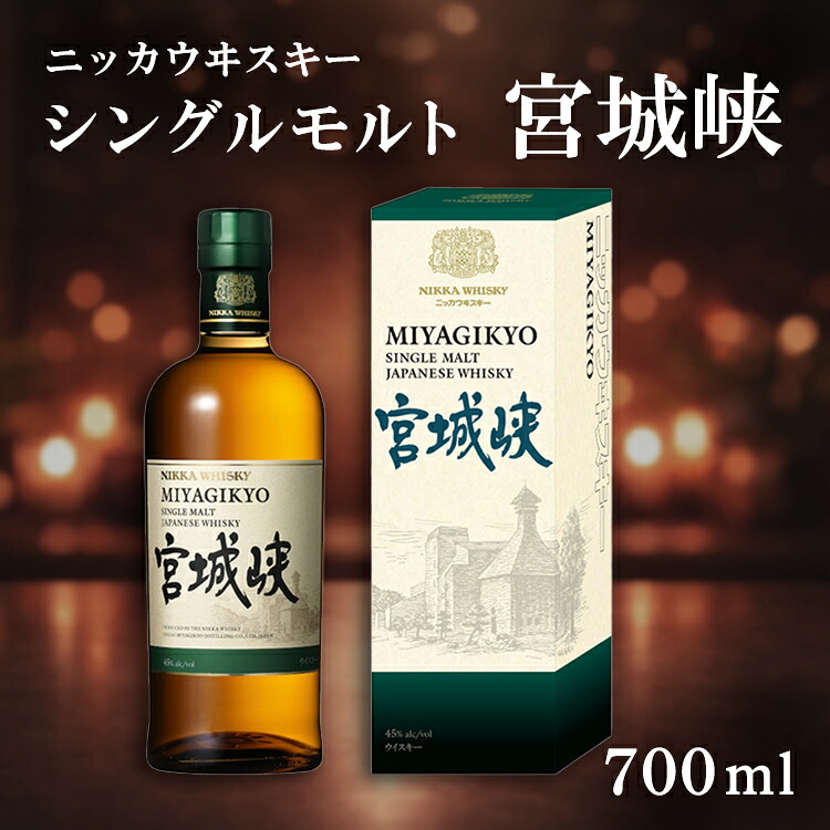 ニッカウヰスキー シングルモルト 宮城峡 700ml 箱付き