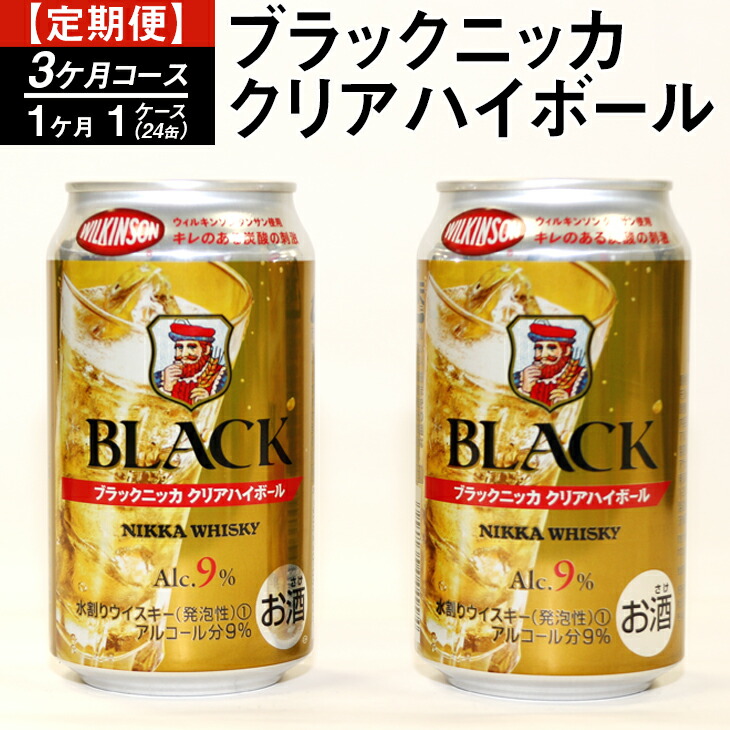 【定期便】ブラックニッカクリアハイボール（3カ月コース） | 350ml 3箱 72本