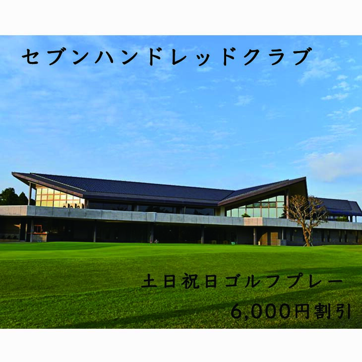 セブンハンドレッドクラブ　土日祝日ゴルフプレー 6,000円割引≪栃木県 ゴルフ場≫