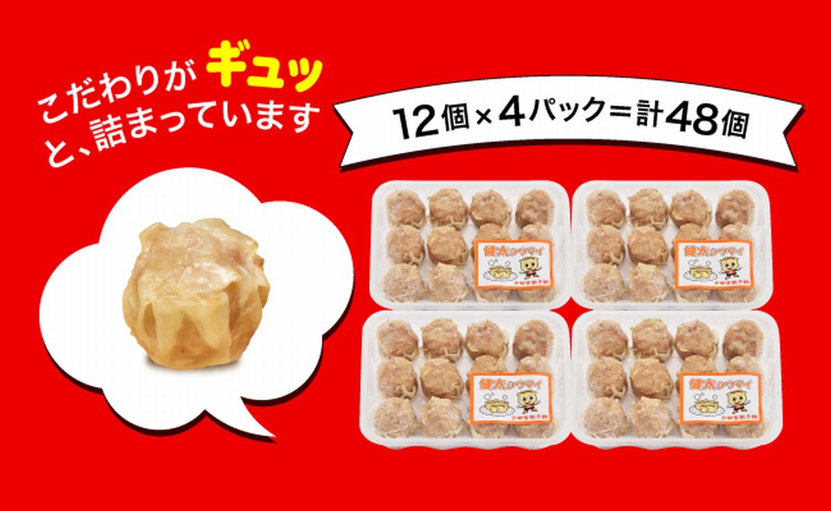 「宇都宮餃子館」健太シウマイ 960ｇ（４８個）≪焼売 冷凍焼売 冷凍食品 中華惣菜 中華点心 グルメ≫