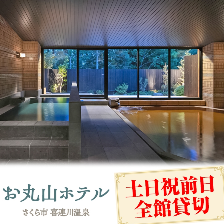 お丸山ホテル　土日祝前日全館貸切｜栃木県　さくら市　貸し切り　宿泊　旅行　喜連川温泉　きつれがわ　日本三大美肌の湯
