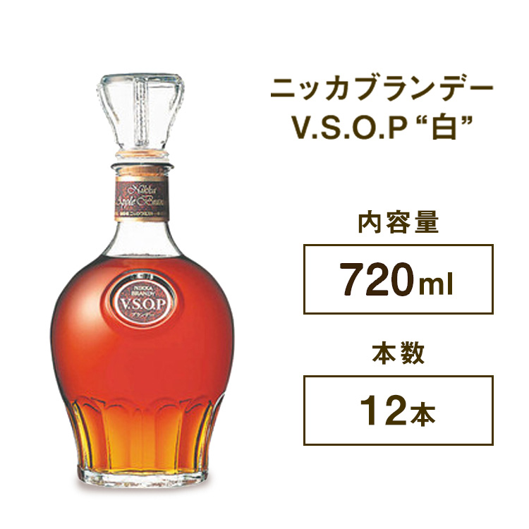 ニッカブランデー V.S.O.P″白″ 720ml×12本 ※着日指定不可