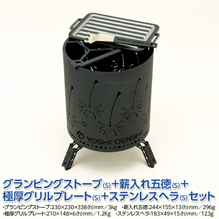 グランピングストーブ（S）＋薪入れ五徳（S）＋極厚グリルプレート（S）＋ステンレスヘラ（S）セット　アウトドア キャンプ 焚き火 たき火 たきび 焚火 ※着日指定不可