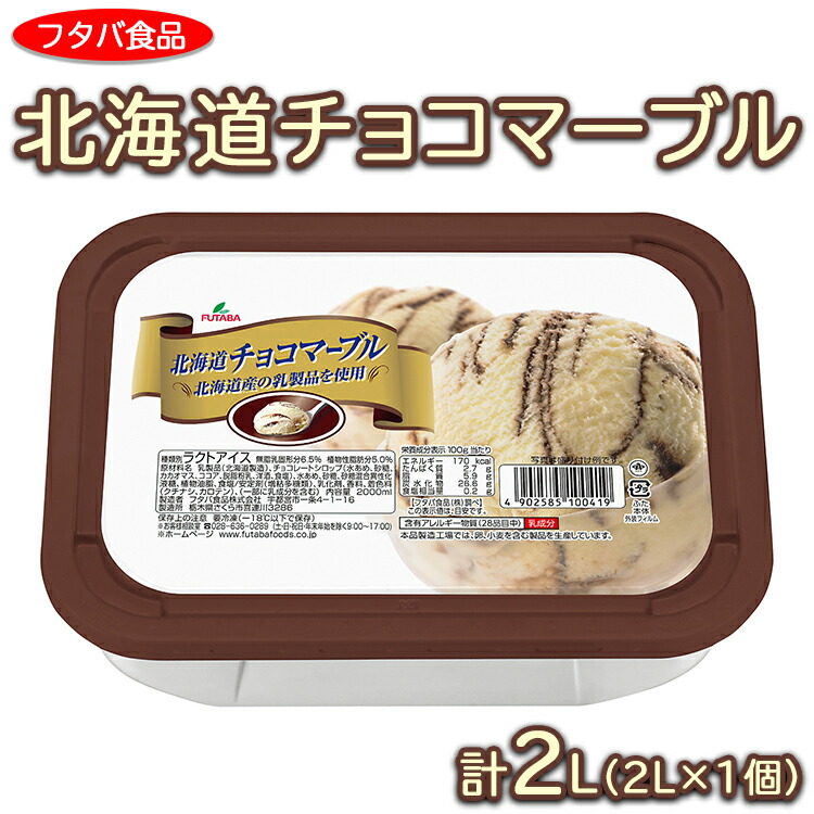 北海道チョコマーブル　2L（2L×1個）｜アイス デザート 業務用 バニラ ※離島への配送不可