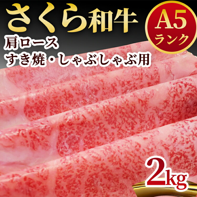 A5さくら和牛肩ロースすき焼・しゃぶしゃぶ用2ｋｇ 肉 牛肉 国産牛 A5 しゃぶしゃぶ グルメ 送料無料