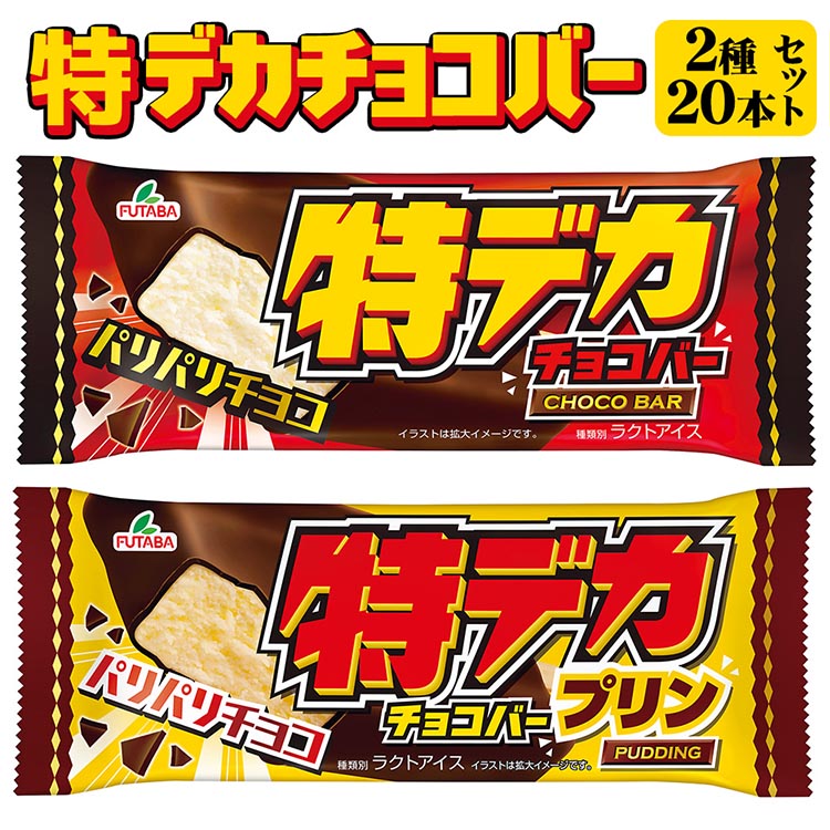 特デカチョコバー2種セット　20個セット ｜ フタバ食品　アイス　アイスバー　チョコ　プリン　デザート　バニラ ※離島への配送不可