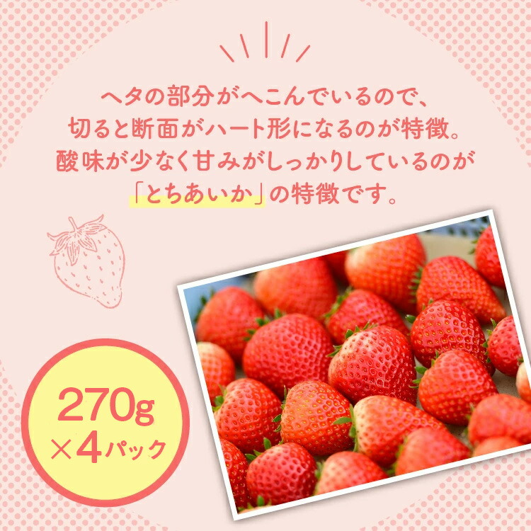 【先行予約】いちご とちあいかセット 270g×4パック（1.08kg以上）｜いちご イチゴ 苺 先行予約 栃木県 果物 くだもの フルーツ とちあいか 新鮮 贈答 ギフト ※2026年1月上旬?4月中旬頃に順次発送予定