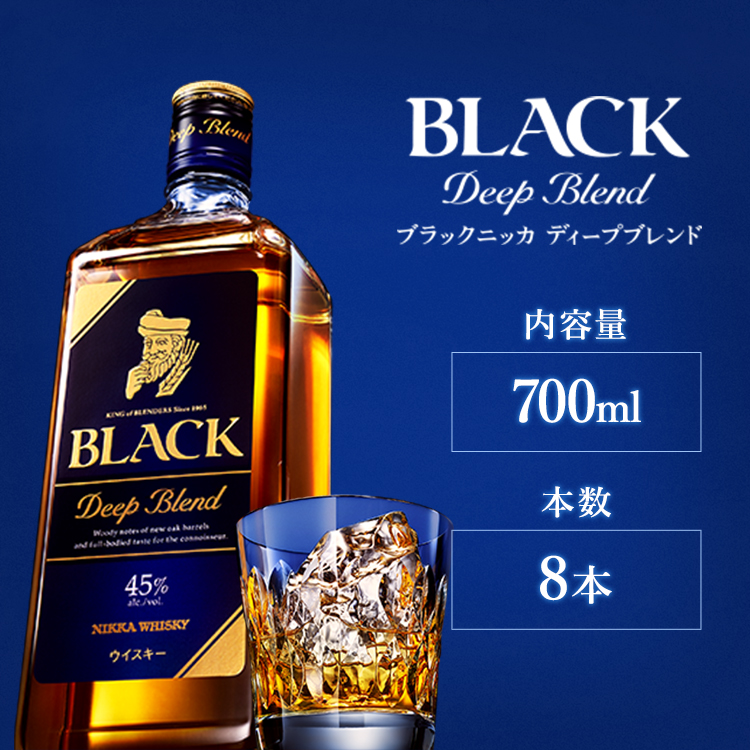 ウイスキー ブラックニッカ ディープブレンド 700ml×8本 ※着日指定不可