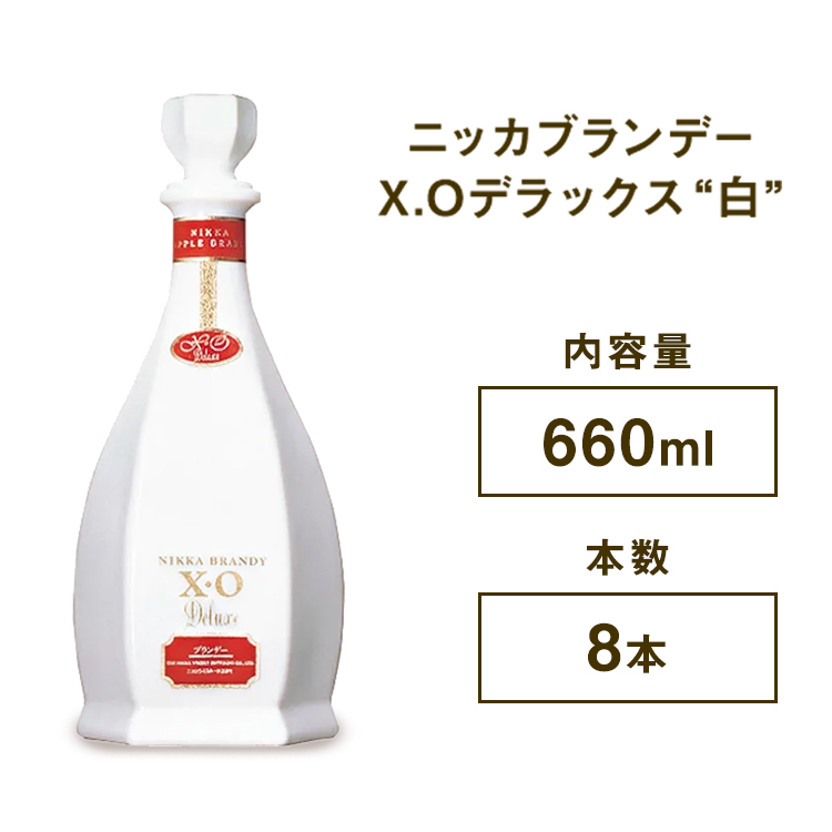 ニッカブランデー X.Oデラックス ″白″ 660ml×8本 ※着日指定不可