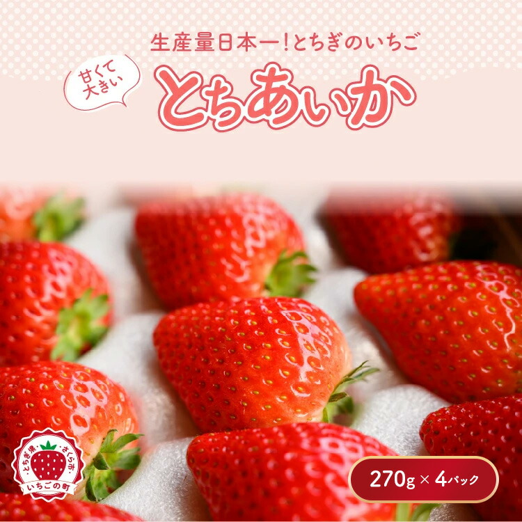 【先行予約】いちご とちあいかセット 270g×4パック（1.08kg以上）｜いちご イチゴ 苺 先行予約 栃木県 果物 くだもの フルーツ とちあいか 新鮮 贈答 ギフト ※2026年1月上旬?4月中旬頃に順次発送予定