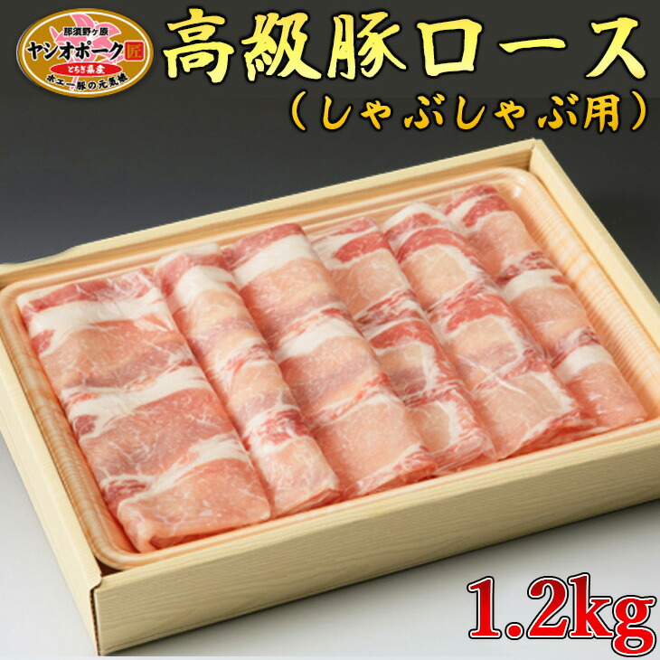 栃木県産枝肉熟成ヤシオポークロースしゃぶしゃぶ用1.2kｇ入 肉 豚肉 豚ロース しゃぶしゃぶ グルメ 栃木県 送料無料