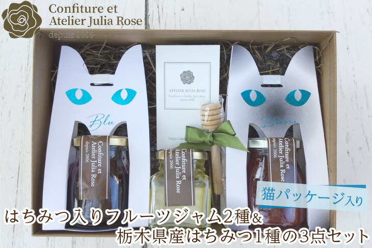 【猫パッケージ入り】はちみつ入りフルーツジャム2種＆栃木県産はちみつ1種の3点セット｜ハチミツ 蜂蜜 瓶 苺 ブルーベリー ギフト