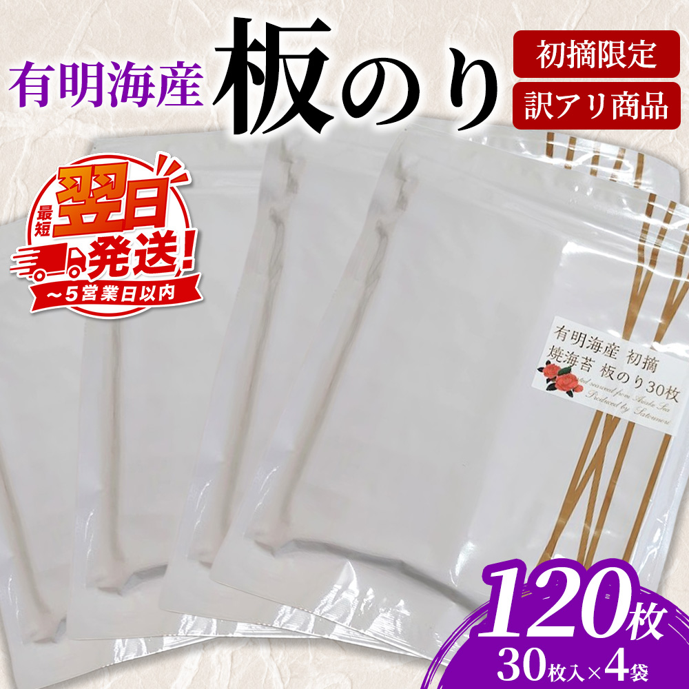 初摘限定　有明海産焼海苔　訳アリ商品、板のり120枚分！！美味しい味わいはそのまま！！30枚入りを4袋セット！！