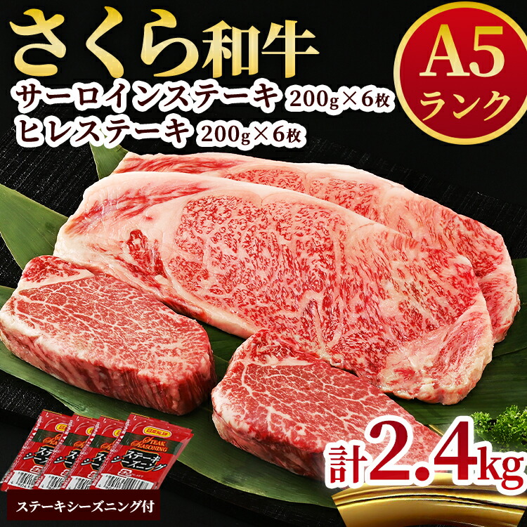 A5さくら和牛サーロインステーキ200g×6枚・さくら和牛ヒレステーキ200g×6枚 肉 牛肉 国産牛 A5 グルメ 送料無料