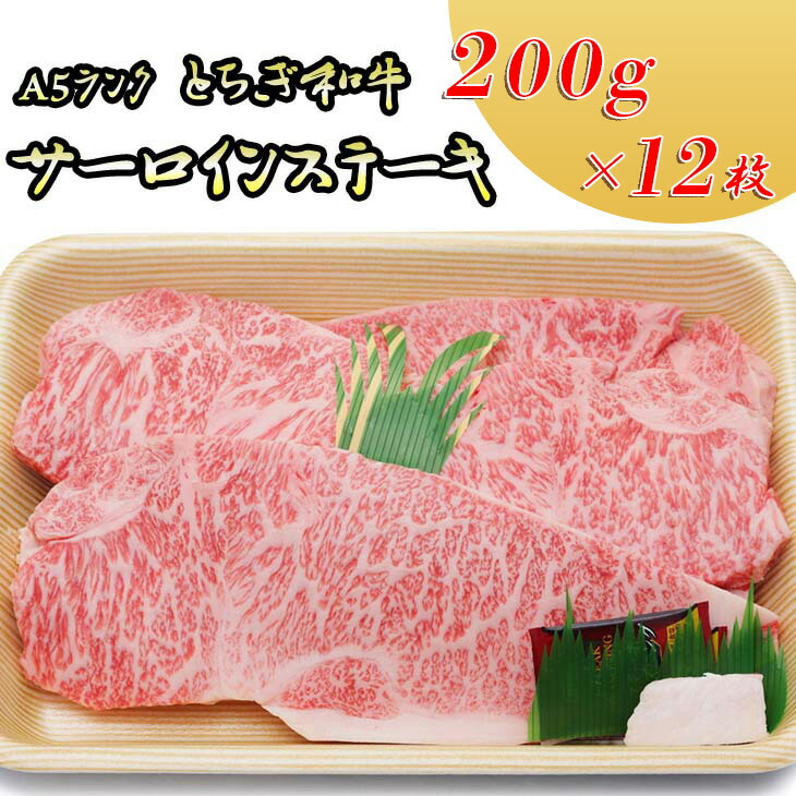 日光高原牛サーロインステーキ200g×12枚入 肉 牛肉 国産牛 グルメ 送料無料