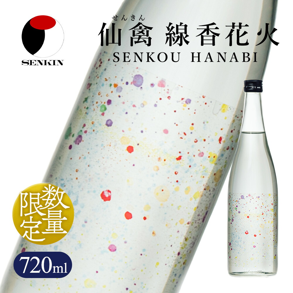 日本酒　仙禽　季節限定酒  晩夏の酒　仙禽 線香花火 2025 数量限定｜せんきん　栃木県　さくら市　送料無料