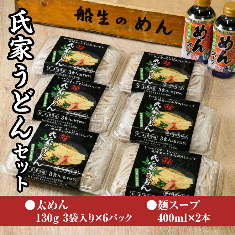 風味豊か、氏家うどん（太めん130g×3袋入り）×6パック　計2340g＋麺スープ400ml×2本セット うどん 麺 お土産 グルメ ※着日指定不可