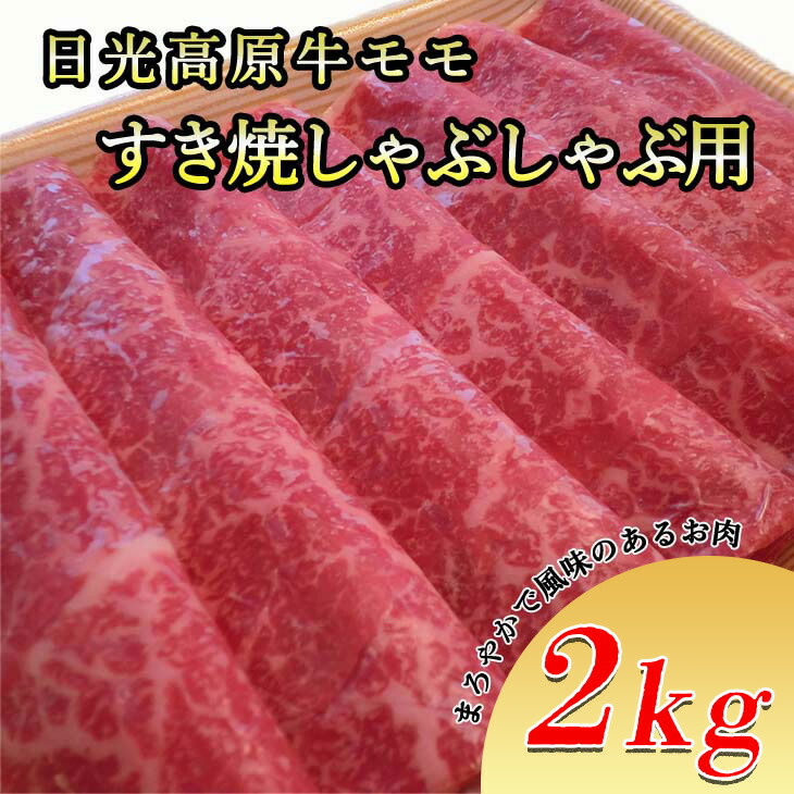日光高原牛モモ・すき焼しゃぶしゃぶ用2ｋｇ　肉 すき焼き しゃぶしゃぶ 国産牛 グルメ 栃木県 送料無料
