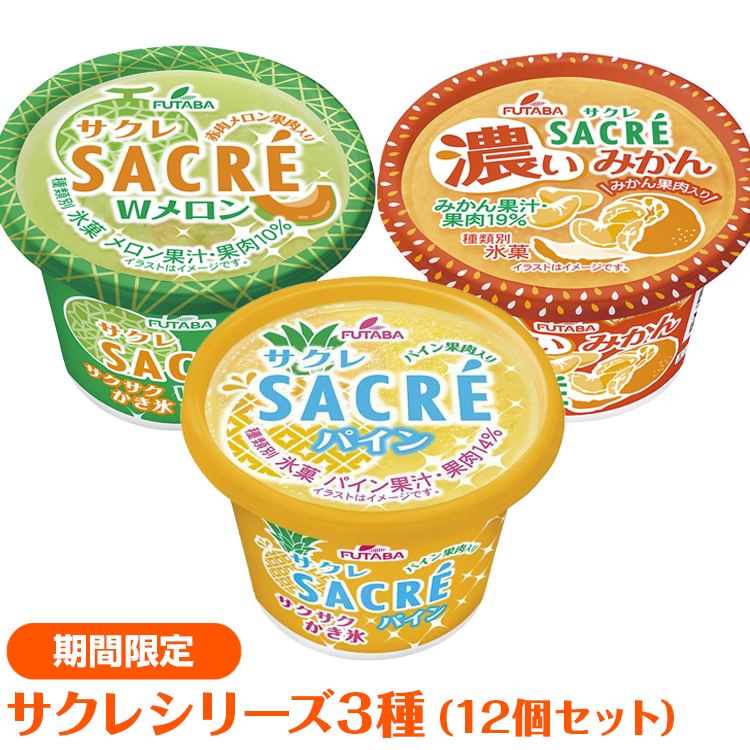 ◆期間限定◆サクレシリーズ3種（12個セット）｜フタバ食品　アイス　かき氷　デザート　スイーツ　※離島への配送不可