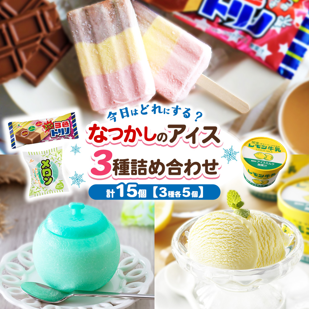 なつかしのアイス（3色トリノ・メロン・レモン牛乳カップ） 3種詰め合わせ　｜　アイス　アイスバー　チョコ　バナナ　いちご イチゴ　ご当地　栃木県