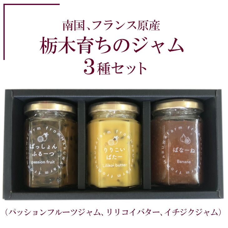 南国、フランス原産　栃木育ちのジャム３種セット（パッションフルーツジャム、リリコイバター、イチジクジャム）
