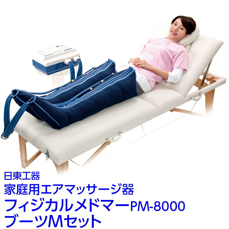 家庭用エアマッサージ器　フィジカルメドマーPM-8000　ブーツMセット｜日東工器　栃木県　さくら市　送料無料　ギフト