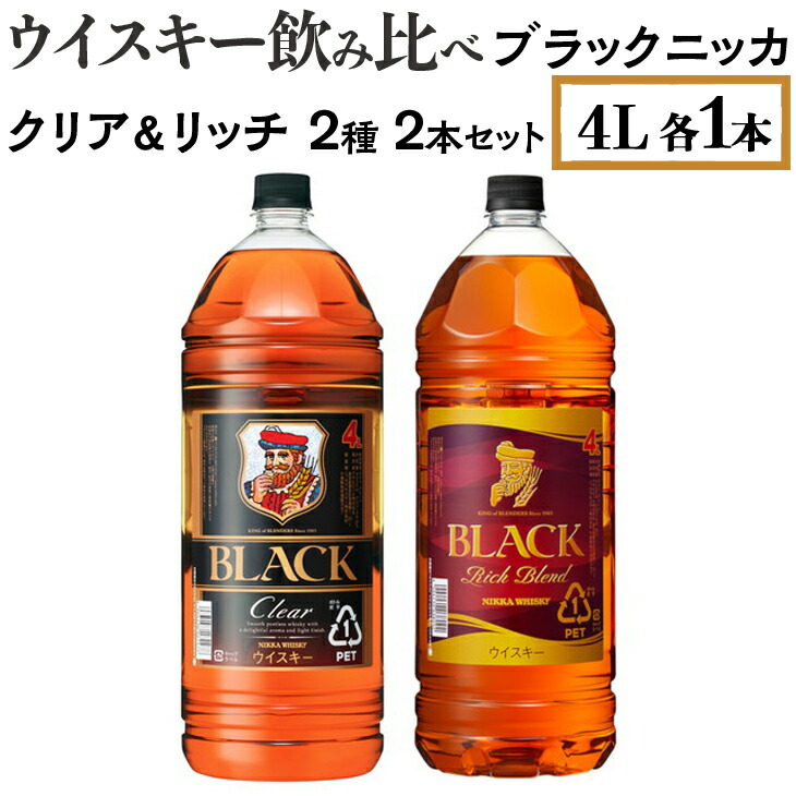 ウイスキー飲み比べ ブラックニッカ 4L クリア＆リッチ 2種2本セット ※着日指定不可