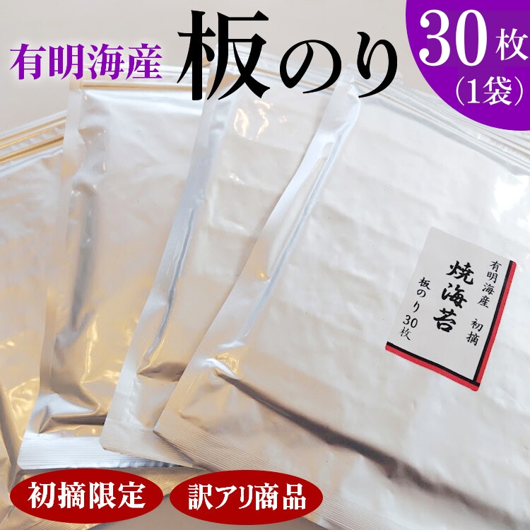 初摘限定　有明海産焼海苔　訳アリ商品、板のり30枚