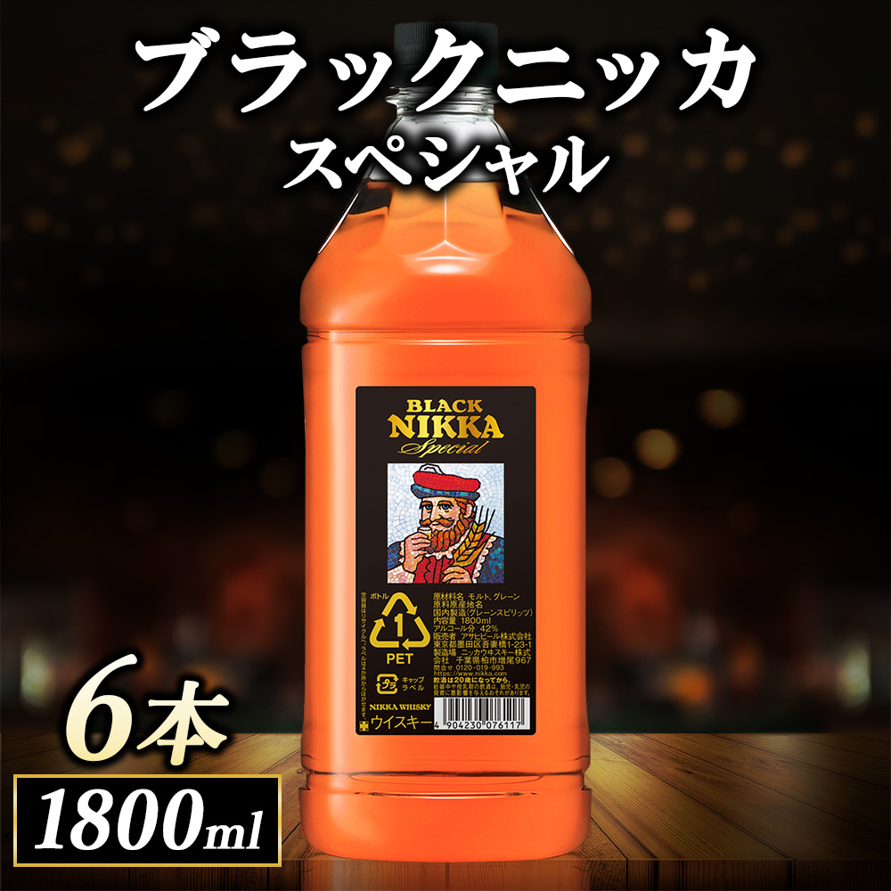 ニッカ ブラックニッカ　スペシャル 1800ml　6本ケース