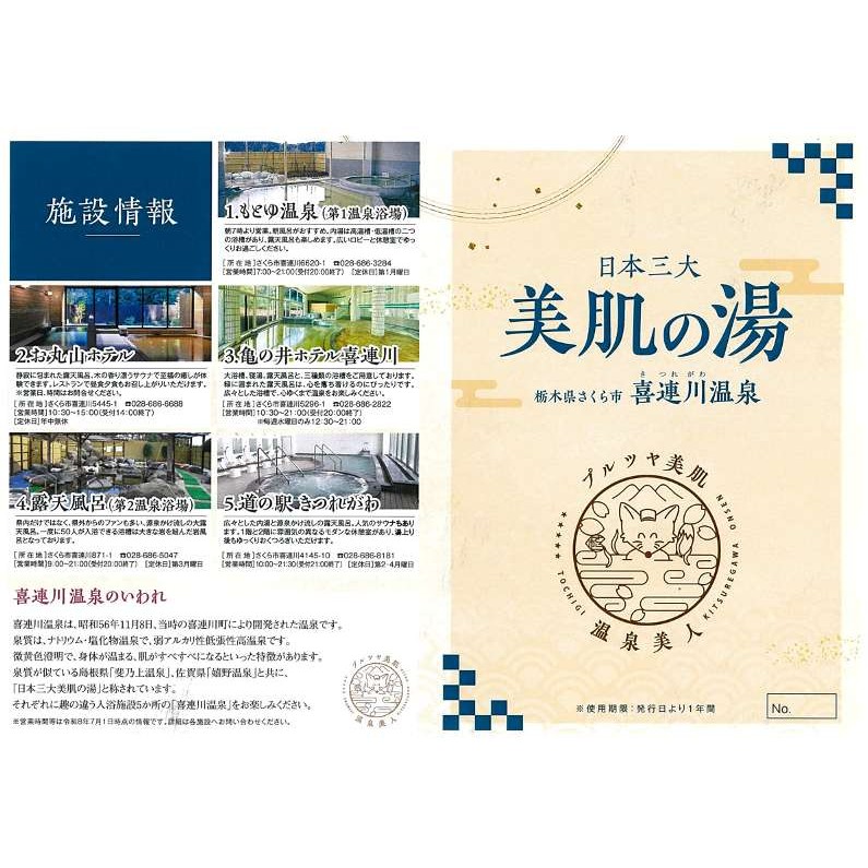 日本三大美肌の湯　喜連川温泉「温泉手形」