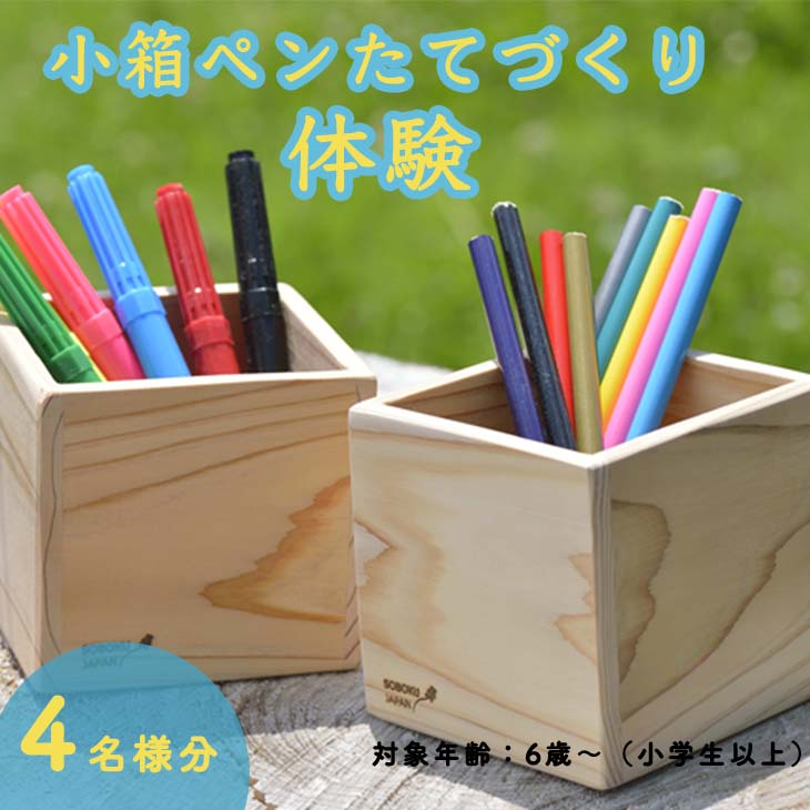 小箱ペンたてつくり体験(４名分)≪ものづくり 手作り 家族 親子≫