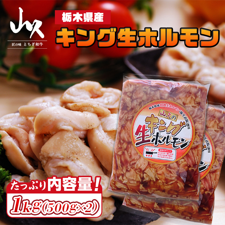 栃木県産キング生ホルモン 1kg（500g×2）