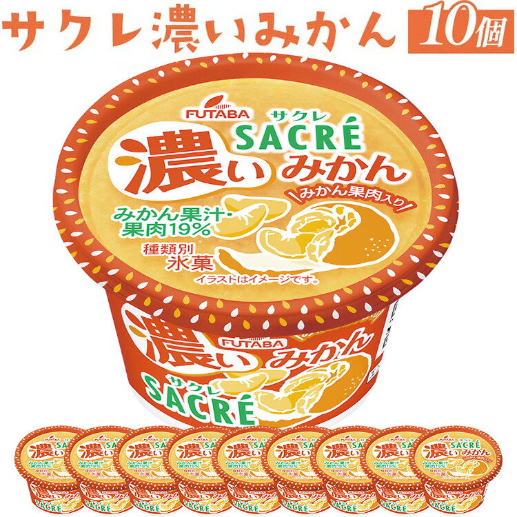 ◇期間限定◇サクレ濃いみかん 10個セット ｜ フタバ食品 アイス かき氷 デザート ※離島への配送不可