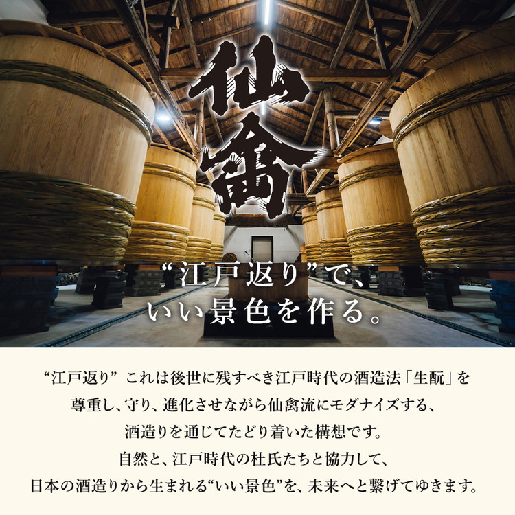 日本酒　仙禽　季節限定酒  晩夏の酒　仙禽 線香花火 2025 数量限定｜せんきん　栃木県　さくら市　送料無料