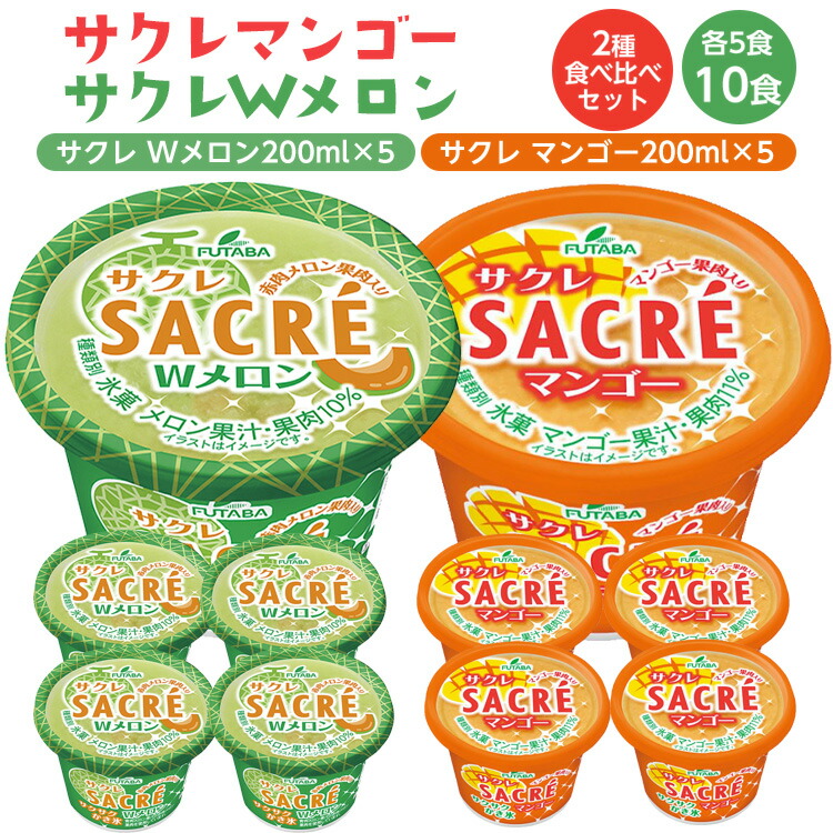 ◇数量限定◇　サクレマンゴー・サクレWメロン2種食べ比べセット ｜ フタバ食品　　マンゴー　メロン　アイス　かき氷　シャーベット　デザート　※離島への配送不可 ※2025年6月下旬頃より順次発送予定