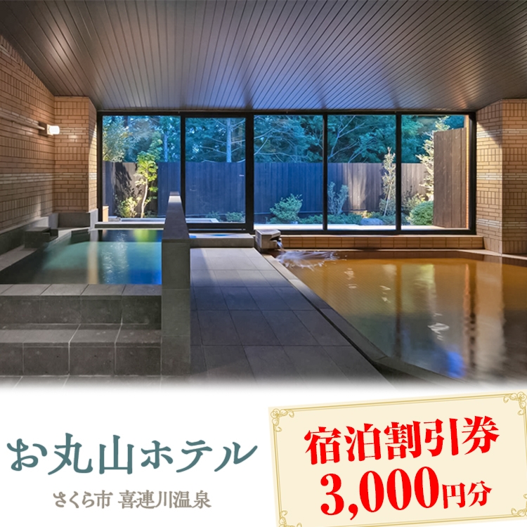 お丸山ホテル　宿泊割引券3000円分｜栃木県　さくら市　宿泊　旅行　喜連川温泉　きつれがわ　日本三大美肌の湯