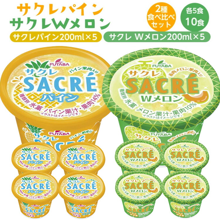 ◇数量限定◇　サクレパイン・サクレWメロン2種食べ比べセット ｜ フタバ食品　　パイン　メロン　アイス　かき氷　シャーベット　デザート　※離島への配送不可 ※2025年6月下旬頃より順次発送予定