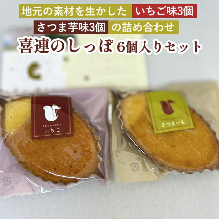 『喜連のしっぽ 6個入りセット』地元の素材を生かした、いちご味3個・さつま芋味3個の詰め合わせ｜お菓子 個包装 おやつ デザート スイーツ 洋菓子 イチゴ　さつまいも　お取り寄せ　送料無料　道の駅きつれがわ　地域おこし協力隊　栃木県　さくら市　