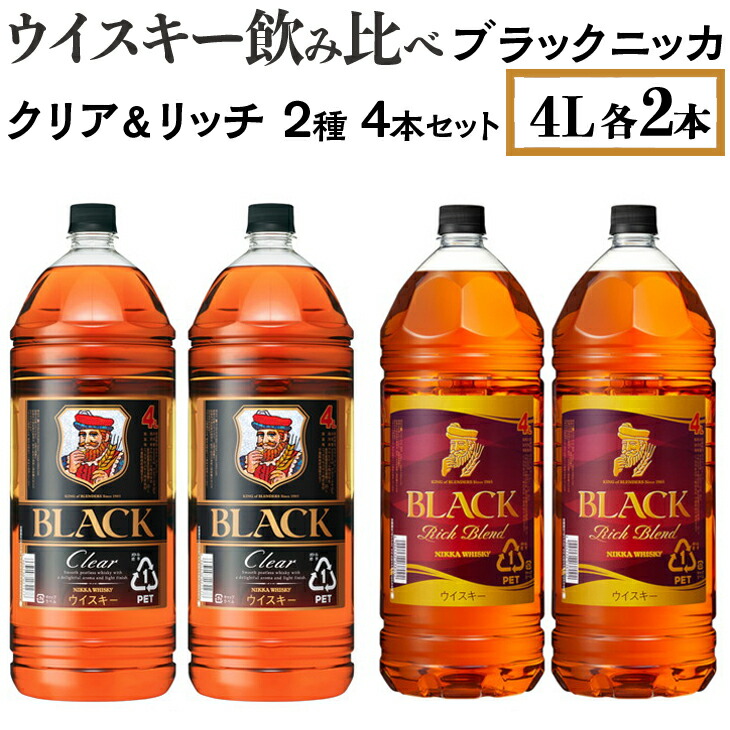 ウイスキー飲み比べ ブラックニッカ 4L クリア＆リッチ 2種4本セット ※着日指定不可