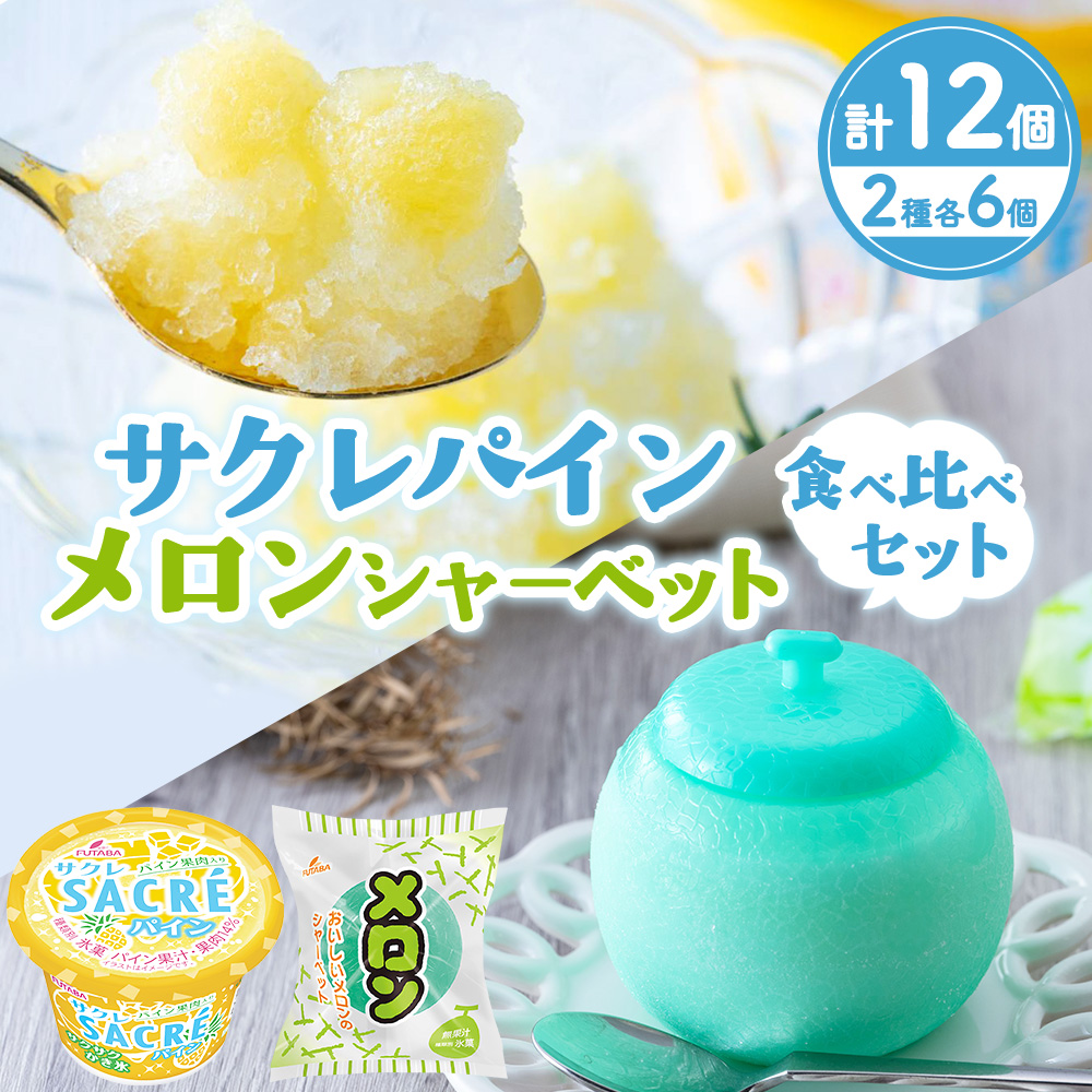 サクレパイン・メロンシャーベット 食べ比べセット　|　アイス フルーツ　シャーベット　パイン　メロン　かき氷　スイーツ
